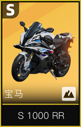 宝马S 1000 RR