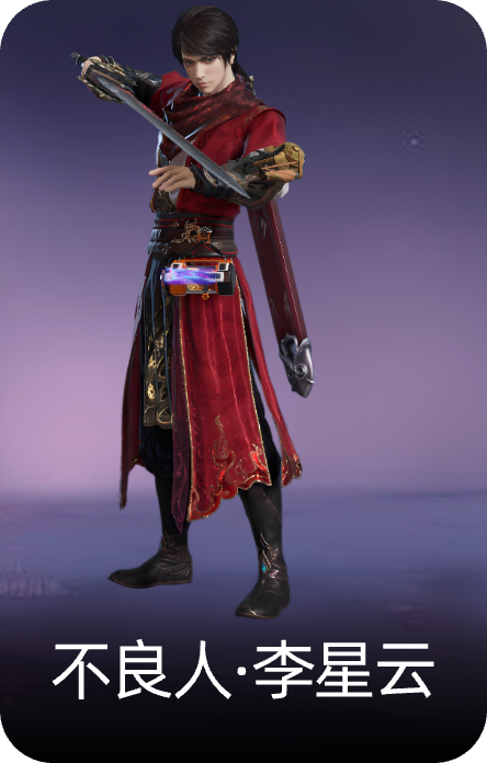 不良人·李星云