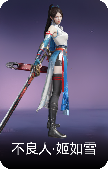 不良人·姬如雪