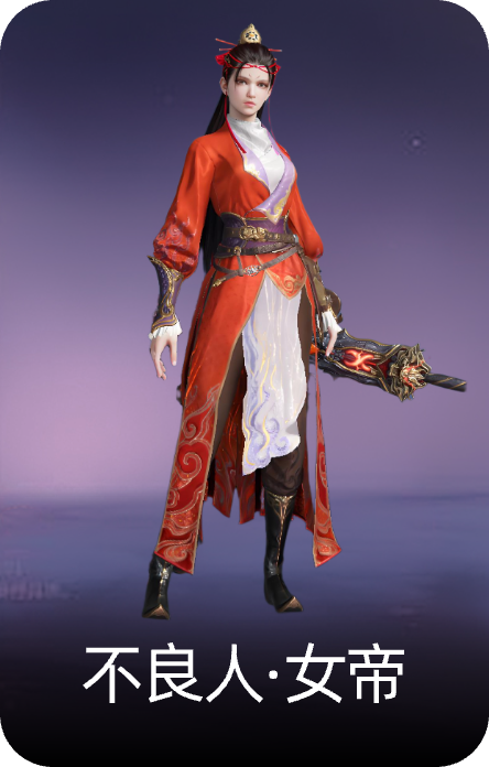 不良人·女帝