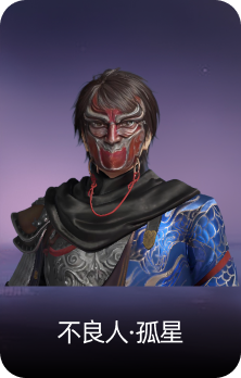 不良人·孤星