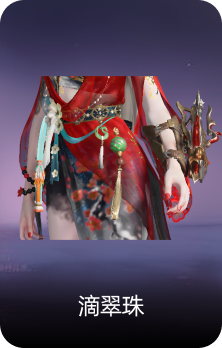 滴翠珠