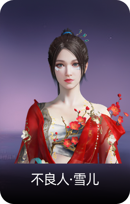 不良人·雪儿