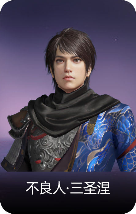 不良人·三圣涅