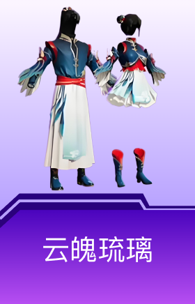 云魄琉璃