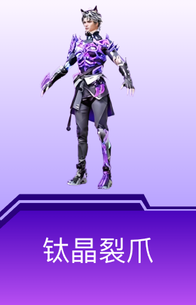 钛晶裂爪