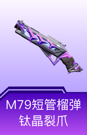 M79短管榴弹-钛晶裂爪