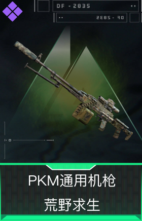 PKM通用机枪-荒野求生