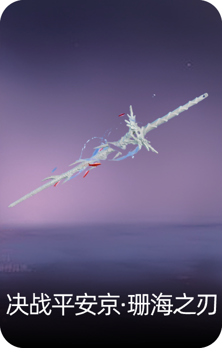 决战平安京·珊海之刃