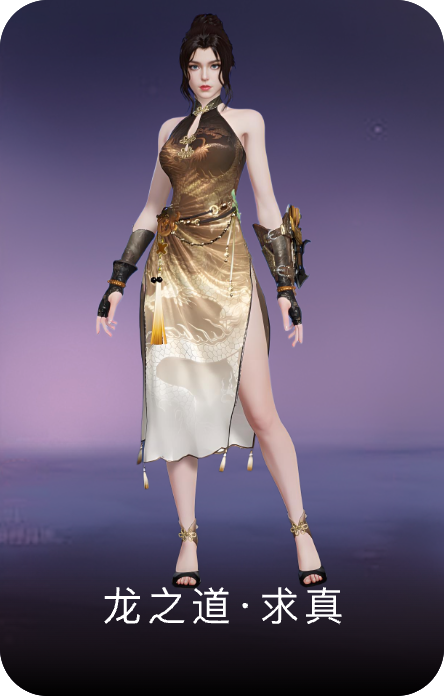龙之道·求真