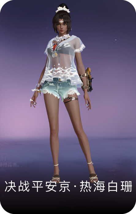 决战平安京·热海白珊