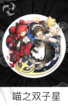 喵之双子星