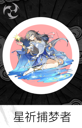 星祈捕梦者