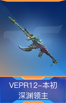 VEPR12-本初-深渊领主