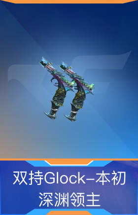 双持Glock-本初-深渊领主
