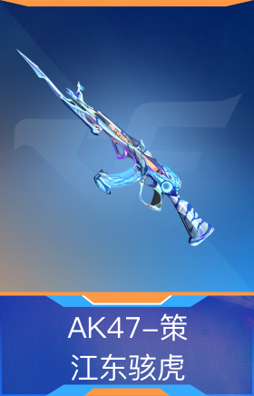 AK47-策-江东骇虎