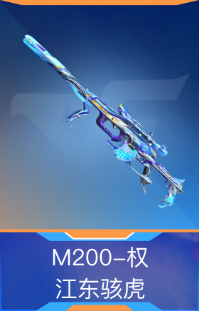 M200-权-江东骇虎