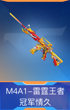 M4A1-雷霆王者-冠军情久