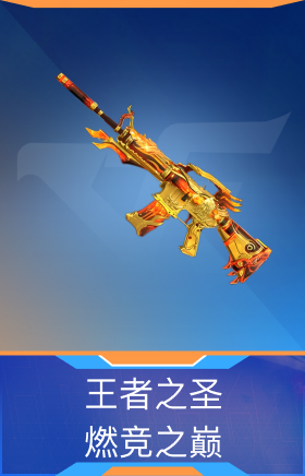 王者之圣-燃竞之巅