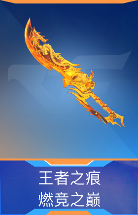 王者之痕-燃竞之巅