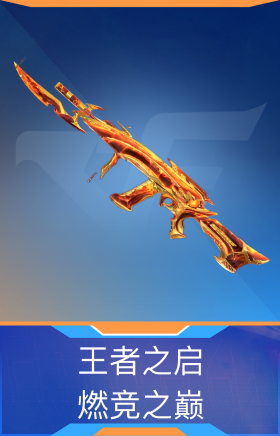 王者之启-燃竞之巅