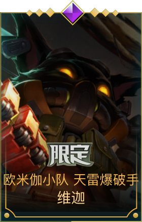 欧米伽小队 天雷爆破手 维迦