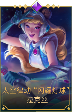 太空律动 “闪耀灯球” 拉克丝