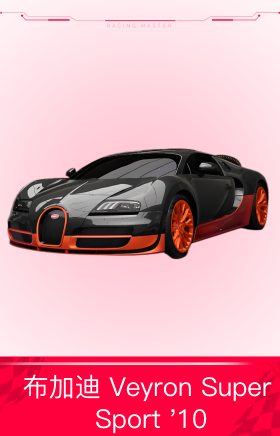 布加迪 Veyron Super Sport '10