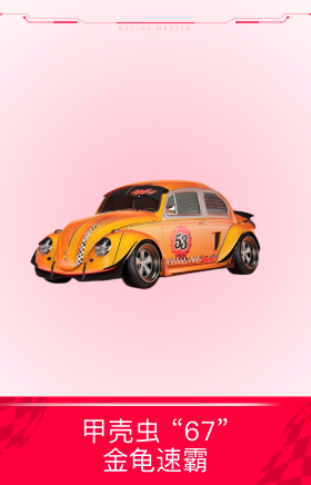 甲壳虫“67”金龟速霸
