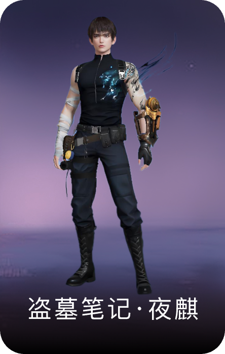 盗墓笔记·夜麒