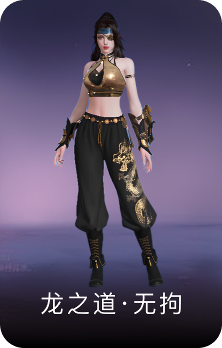 龙之道·无拘