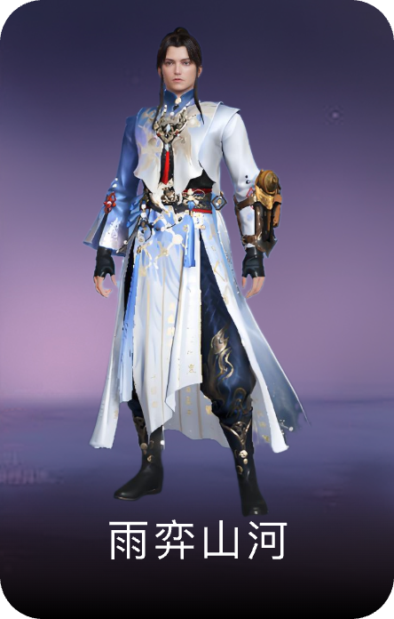雨弈山河