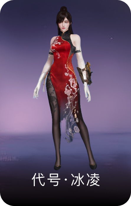 代号·冰凌