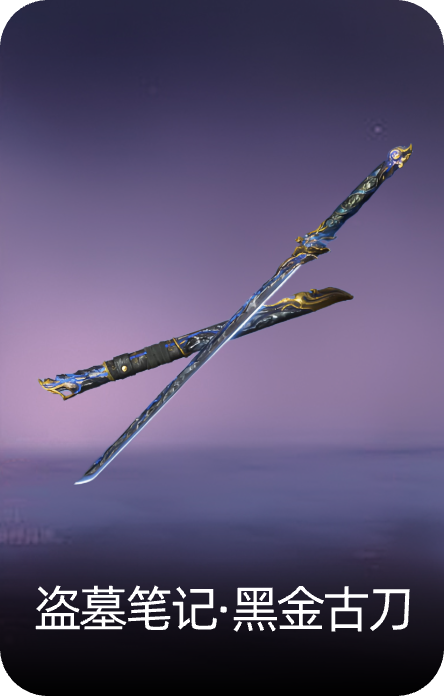 盗墓笔记·黑金古刀