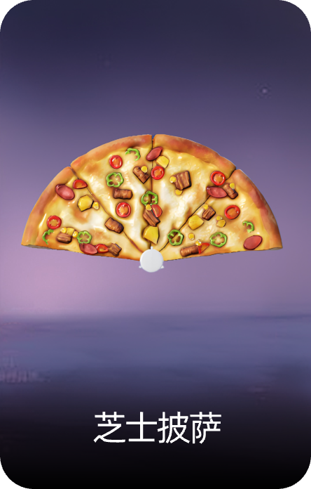 芝士披萨