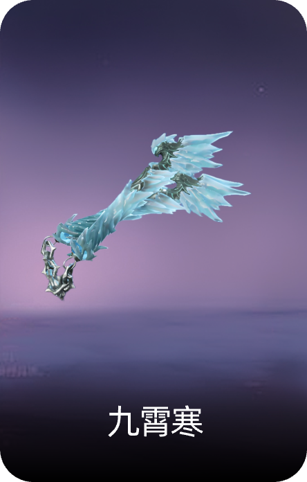 九霄寒