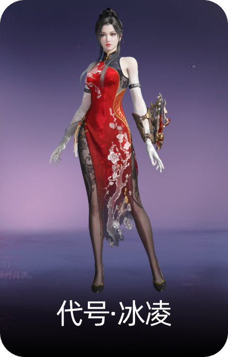 代号·冰凌