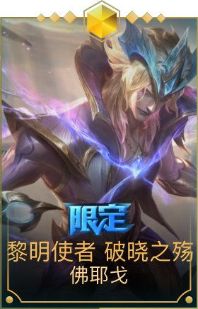 黎明使者 破晓之殇 佛耶戈