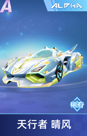 天行者 晴风