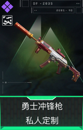 勇士冲锋枪-私人定制(典藏)