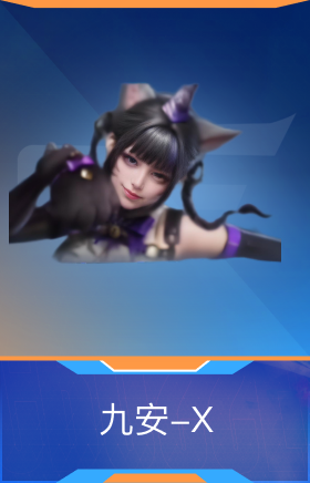 九安-X