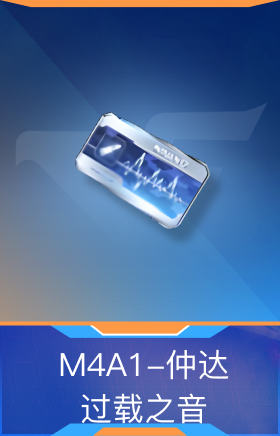 M4A1-仲达-过载之音