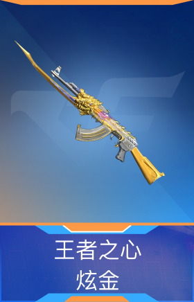 王者之心-炫金