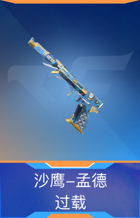 沙鹰-孟德-过载