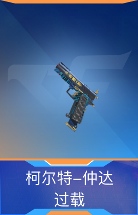 柯尔特-仲达-过载