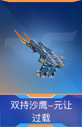 双持沙鹰-元让-过载