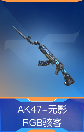 AK47-无影-RGB骇客