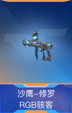 沙鹰-修罗-RGB骇客