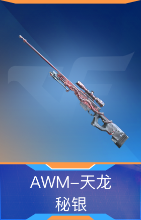 AWM-天龙-秘银