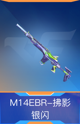 M14EBR-拂影-银闪